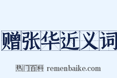 赠张华近义词是什么意思的图片
